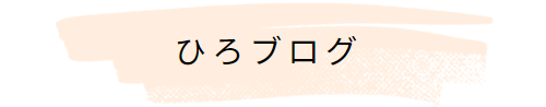 ひろブログ